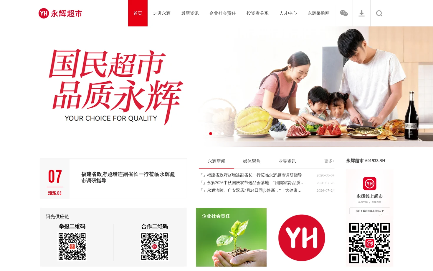 永辉超市官方网站 页面快照
